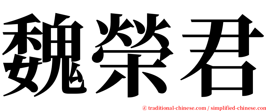 魏榮君 serif font