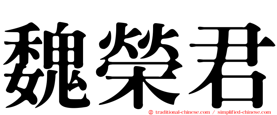 魏榮君