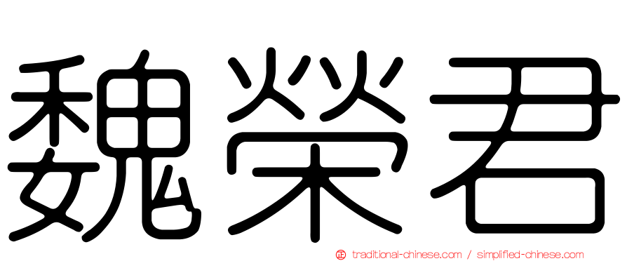 魏榮君