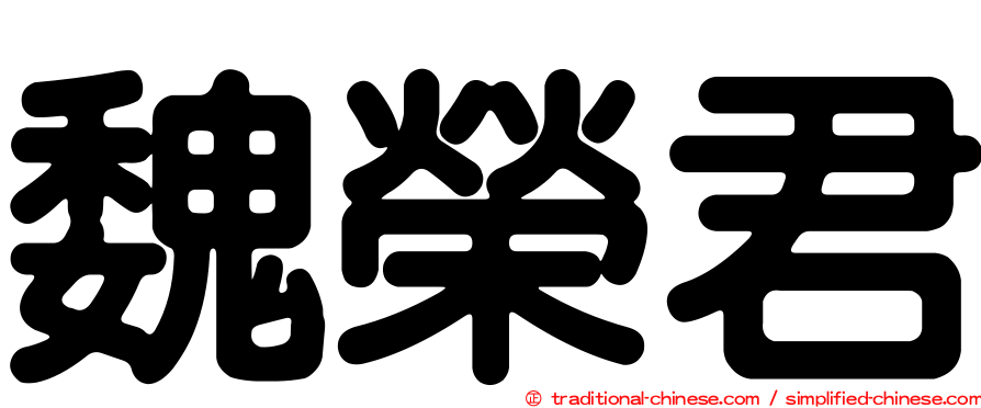 魏榮君