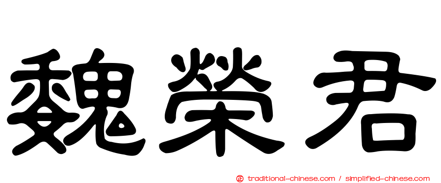 魏榮君