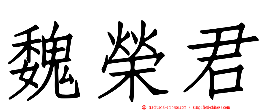 魏榮君