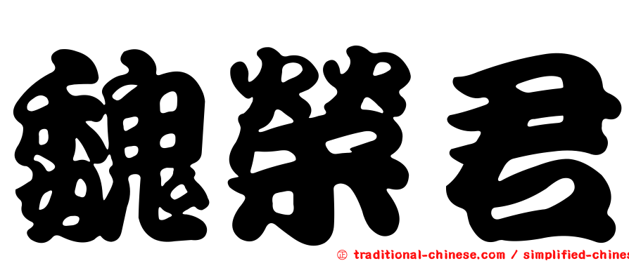 魏榮君