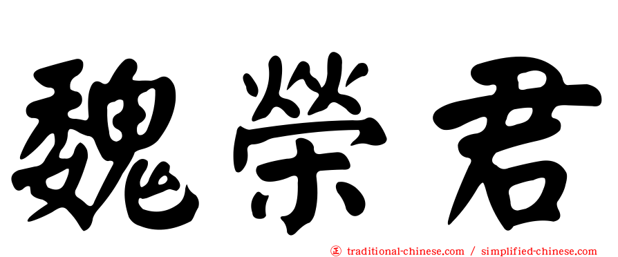 魏榮君