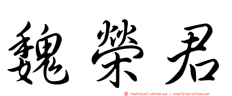 魏榮君