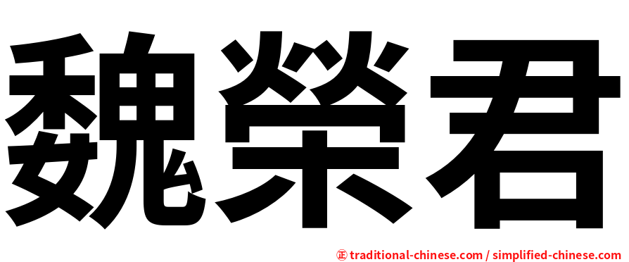 魏榮君