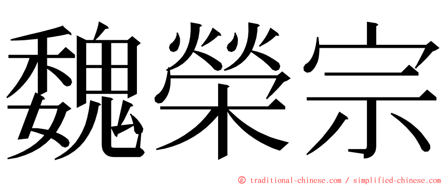 魏榮宗 ming font