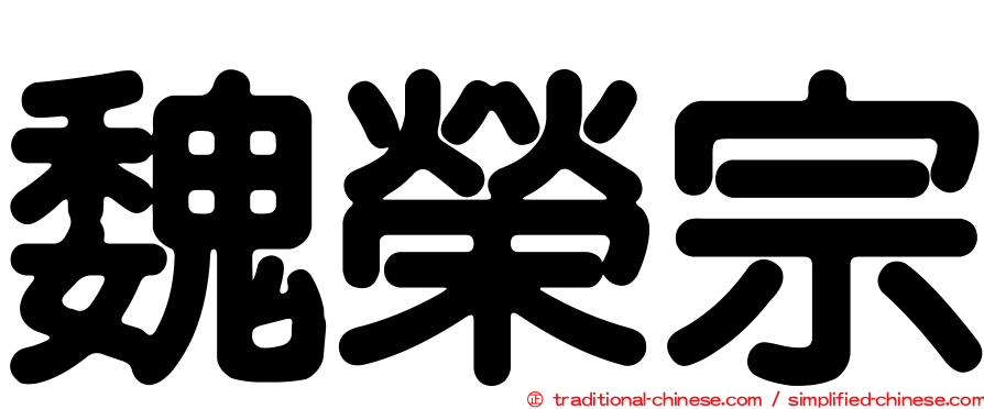 魏榮宗