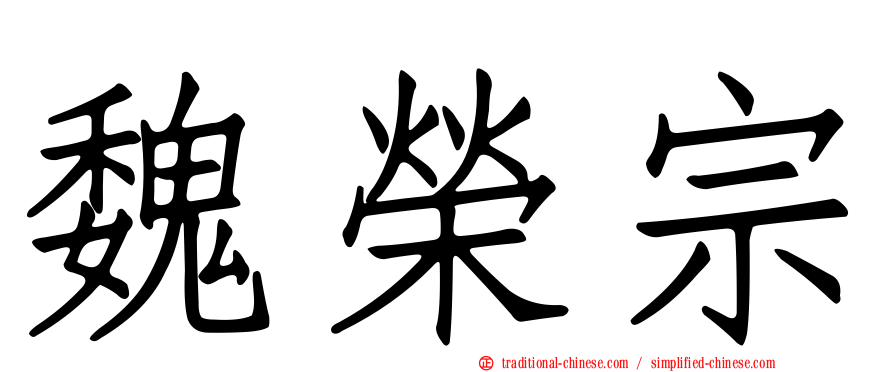 魏榮宗