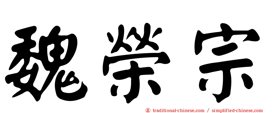 魏榮宗