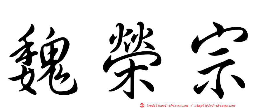 魏榮宗