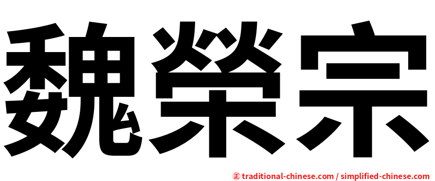 魏榮宗
