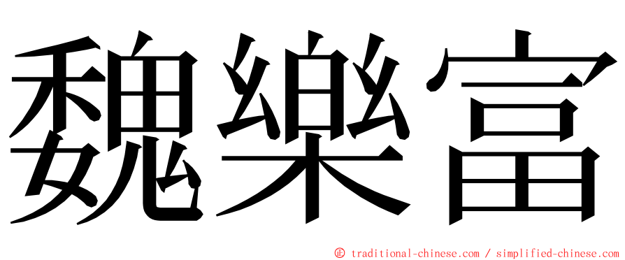 魏樂富 ming font