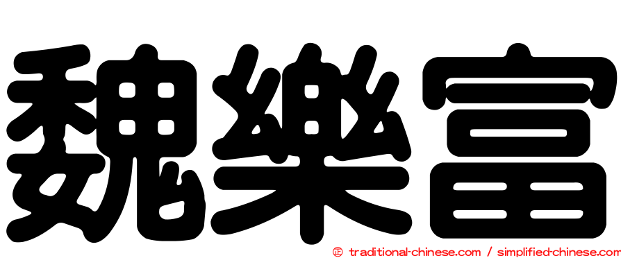 魏樂富