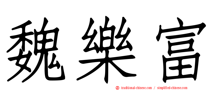 魏樂富