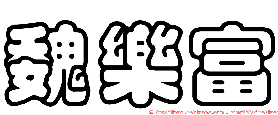 魏樂富