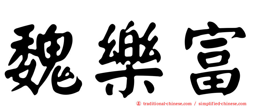 魏樂富