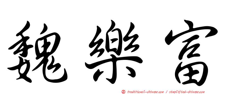 魏樂富