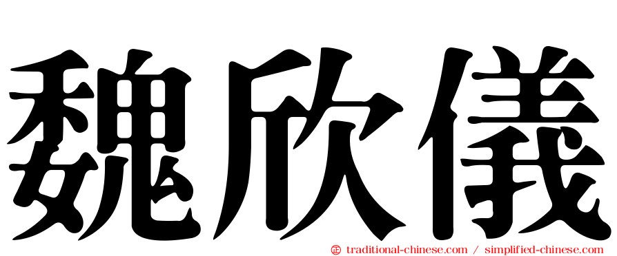 魏欣儀