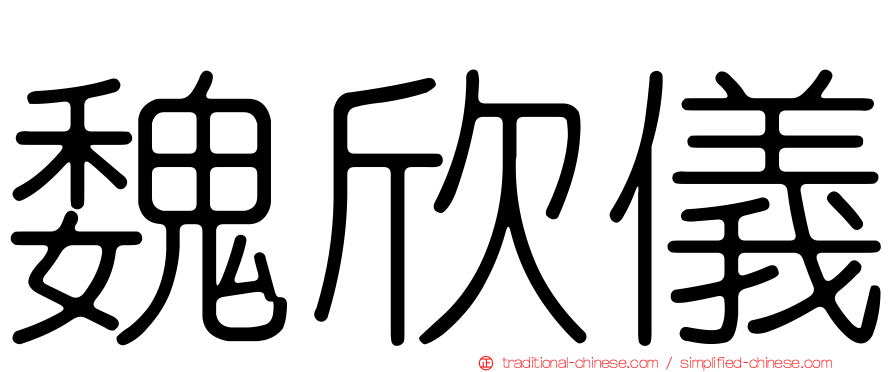 魏欣儀