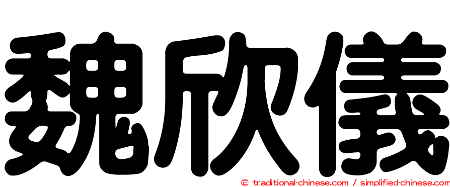 魏欣儀