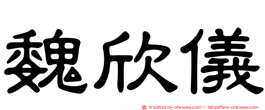 魏欣儀
