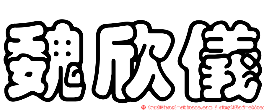 魏欣儀