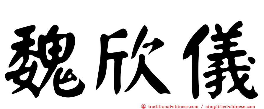魏欣儀