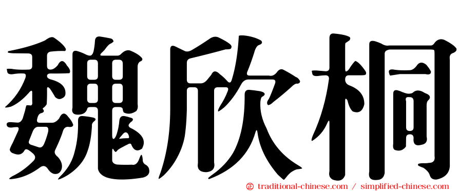 魏欣桐