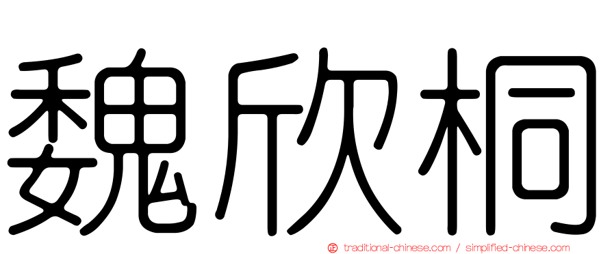 魏欣桐