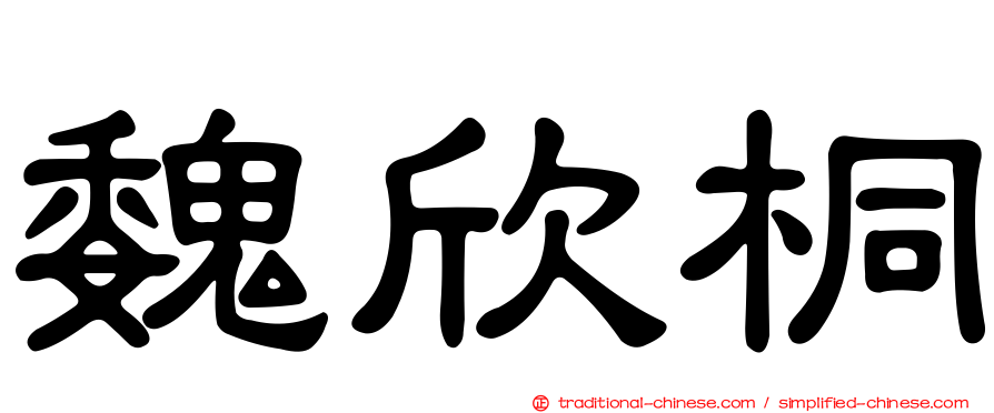 魏欣桐