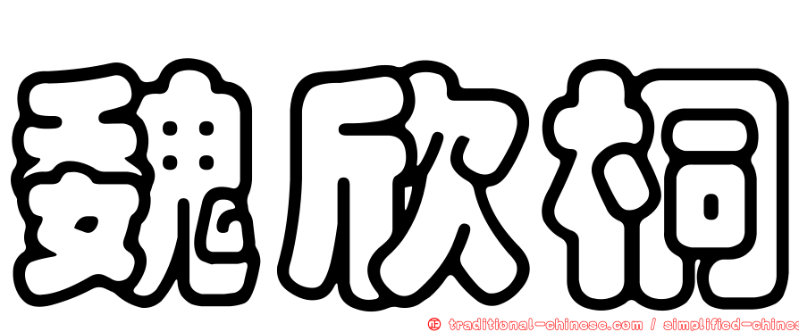 魏欣桐