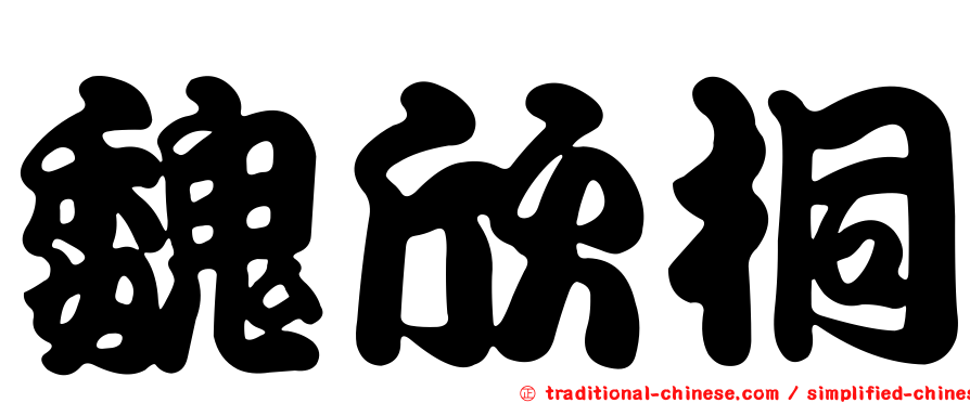 魏欣桐