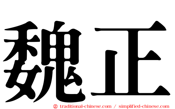 魏正