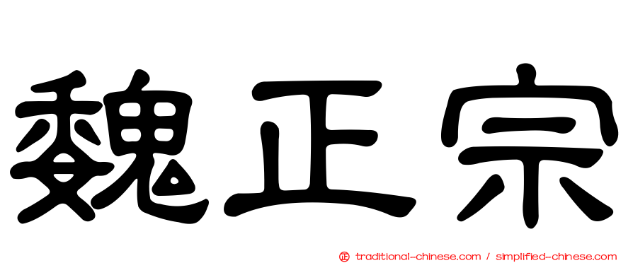 魏正宗
