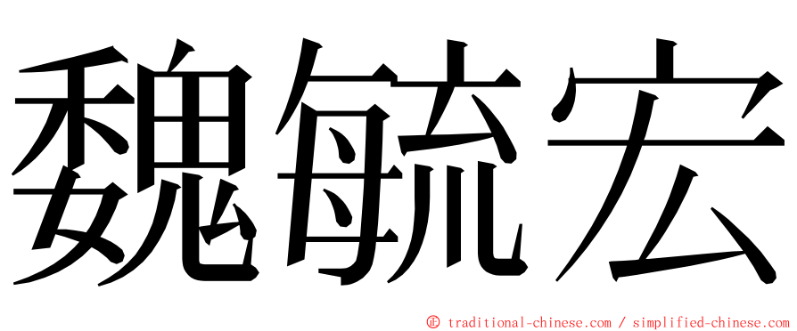 魏毓宏 ming font