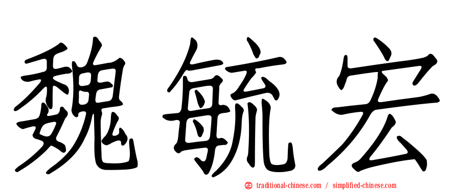 魏毓宏