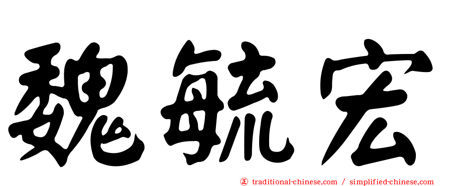 魏毓宏
