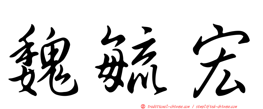 魏毓宏
