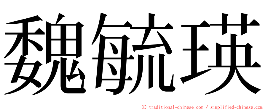 魏毓瑛 ming font