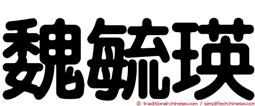 魏毓瑛