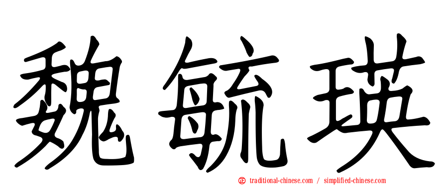 魏毓瑛