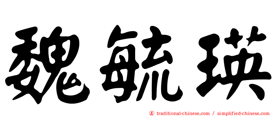 魏毓瑛