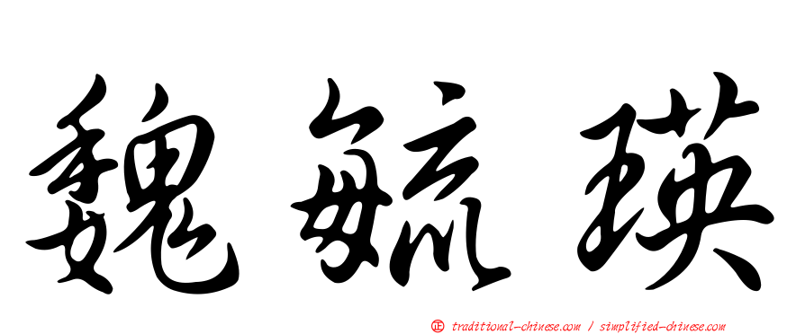 魏毓瑛