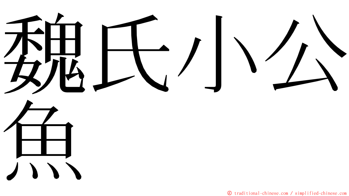 魏氏小公魚 ming font