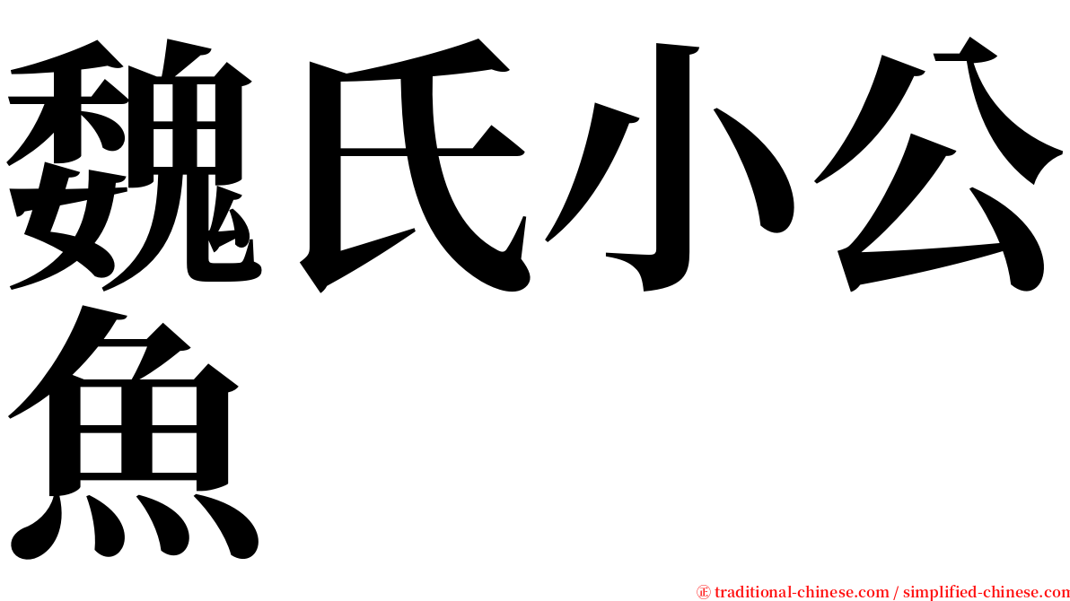 魏氏小公魚 serif font