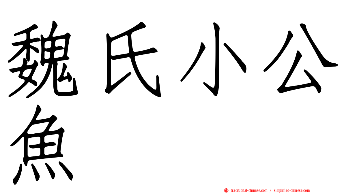 魏氏小公魚