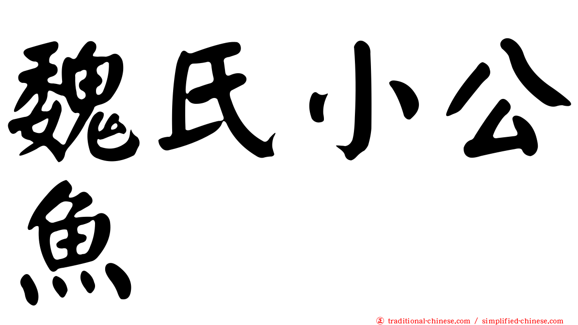 魏氏小公魚