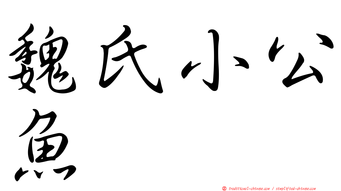 魏氏小公魚