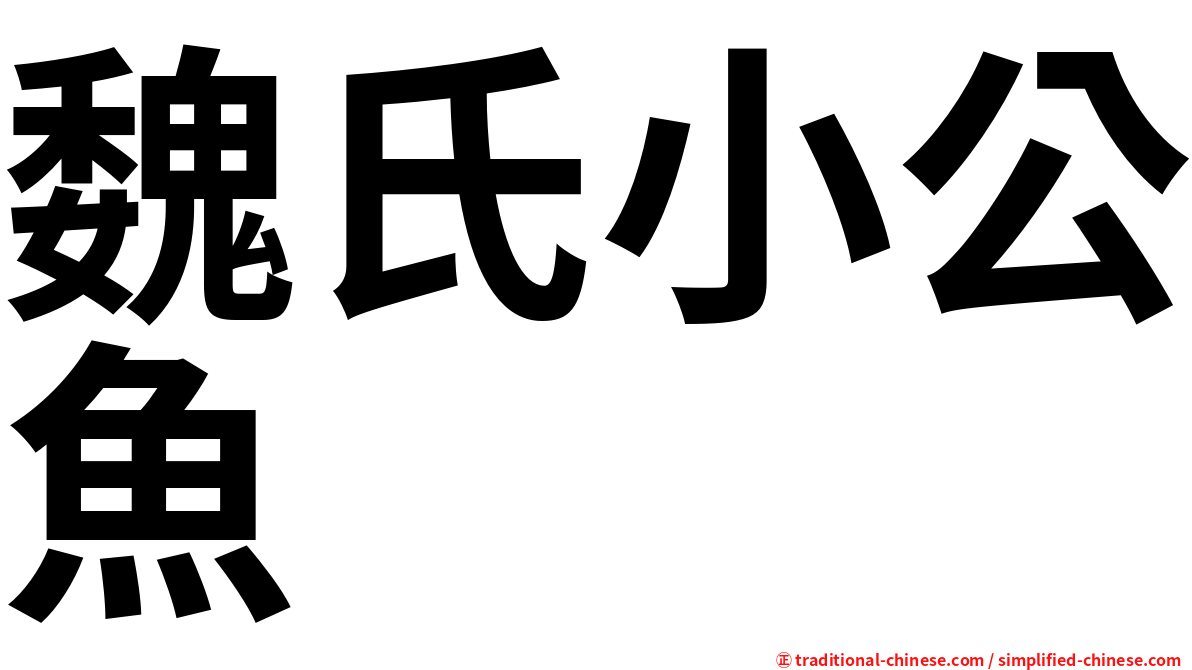 魏氏小公魚